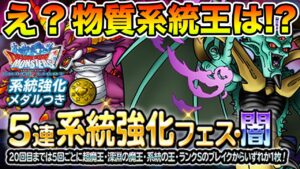 【DQMSL】まさかの系統強化フェスで5月のスケジュールはどうなる!?【ドラクエ】