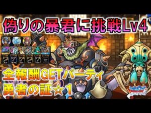 【DQMSL】5月10日更新 偽りの暴君に挑戦 全報酬GETパーティ