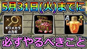 【DQMSL】後悔しないように！5月31日(火)までに必ずやるべきこと！！！
