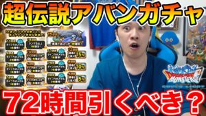【DQMSL】72時間コラボ限定超伝説は引くべきなのか!? まじでジェムの使い所がわからねぇ…【ダイ大コラボ】