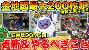 【DQMSL】GW激熱キャンペーン始まります!! 盛りだくさんの更新まとめ＆やるべきこと!!【ドラクエ】