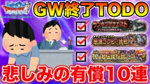 【DQMSL】GW終了と共に確認しておくべきTODOと有償超伝説フェス!!【ドラクエ】