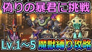 【DQMSL】偽りの暴君に挑戦Lv 1～5 魔獣縛り攻略！！