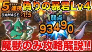 【DQMSL】偽りの暴君に挑戦Lv4を魔獣パ攻略＆立ち回り解説!!【ドラクエ】