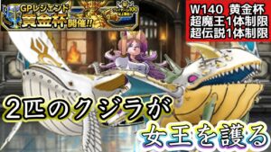 【DQMSL】Wクジラで女王を護る！今回もメドローア打ちます！【W14黄金杯】【マスターズGP】【ドラクエ】