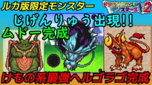 【PS版イルルカ・ルカ編】#64 ルカ版限定モンスター じげんりゅう出現 ムドー完成 けもの系最強ヘルゴラゴ完成