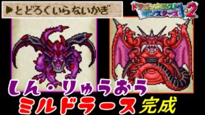 【PS版イルルカ・ルカ編】#68 いらないかぎとは? しん・りゅうおう ミルドラース変身完成 kazuboのゲーム実況