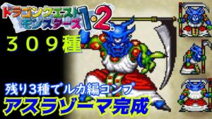 【PS版イルルカ・ルカ編】#75 残り3種 アスラゾーマ完成までの苦労 309種突破 kazuboのゲーム実況