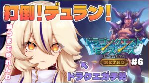 【ドラゴンクエストモンスターズ テリーのワンダーランドRETRO✨】打倒❕デュラン❕までの道＃６【Vtuber / 天王メイジ】