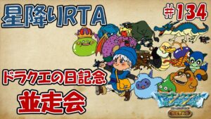 星降りRTA #134 DQの日 並走会！【DQM テリーのワンダーランド RETRO】