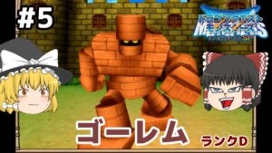 【ゆっくり実況】テリワンSP Part5 沈黙からの一撃 ドラゴンクエストモンスターズ テリーのワンダーランドSP