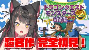 【ドラクエ】アプリランキングで上位に居続ける超名作を完全初見プレイ！ドラクエシリーズ自体初です！【ドラゴンクエストモンスターズ イルとルカの不思議な鍵SP】【蘇芳またたび／Vtuber】