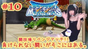 #10 負けられない戦いがそこにはある。【ドラクエモンスターズ テリーのワンダーランド実況プレイ♪】