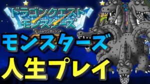 【テリワン 】10体の人生が終わった。人生プレイでこの世の厳しさを味わう【ドラゴンクエストモンスターズ】
