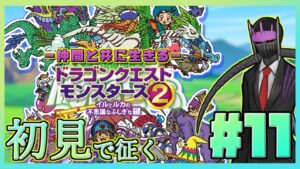【初見】#11 仲間と共に生きる『ドラゴンクエストモンスターズ2 イルとルカの不思議なふしぎな鍵』