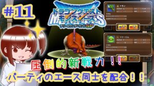 #11 パーティの2大エースを配合！！【ドラクエモンスターズ テリーのワンダーランド実況プレイ♪】
