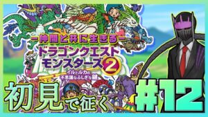 【初見】#12 仲間と共に生きる『ドラゴンクエストモンスターズ2 イルとルカの不思議なふしぎな鍵』