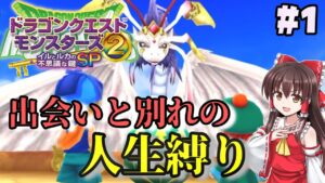 【ゆっくり実況】#1　出会いと別れの人生縛りプレイでマルタの国を救え！【ドラクエモンスターズ2イルルカSP・人生縛りプレイ】