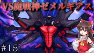 【ゆっくり実況】#15　メイザーを取り戻せ！！！【ドラクエモンスターズテリワンSP・スライム物質ゾンビ系縛りプレイ】