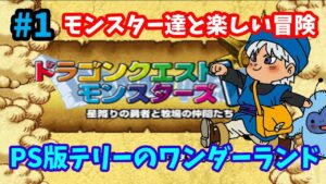 【ドラゴンクエストモンスターズ】♯1～みんなはどのモンスター育ててた？モンスター達と楽しい冒険の始まり！PS版テリーのワンダーランド。～【実況】