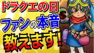【ドラクエの日2022】ファンの感想まとめ！ドラクエ12・ドラクエトレジャーズに対する率直な意見は？モンスターズの新作やドラクエ10オフラインの発売日にも言及！動画コメントをまとめて紹介！【DQ】