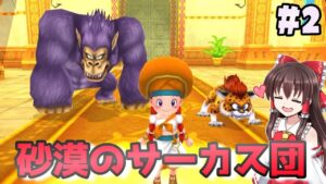 【ゆっくり実況】#2　オアシスのカギで砂漠の世界へ【ドラクエモンスターズ2イルルカSP・人生縛りプレイ】