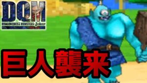 この島ギガンテスが不法滞在してますよ#2【DQMJ】