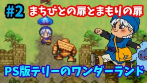 【ドラゴンクエストモンスターズ】♯2~まちびとの扉とまもりの扉へ!次に待ち受けるボスは?PS版テリーのワンダーランド。~【実況】