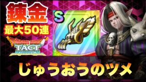 【ドラクエタクト】リアルタイムで人権レベル！！すばやさ3枠盛り盛りの「じゅうおうのツメ」を神錬金目指します！！