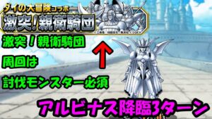 ［ＤＱＭＳＬ］激突！親衛騎団地獄級周回とアルビナス降臨3ターン