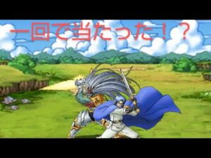 ドラゴンクエストモンスターズスーパーライト ダイの大冒険コラボ30連ガチャ 一発で勇者と武人が当たった⁉️