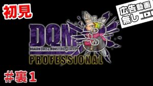 ドラゴンクエストモンスターズジョーカー3プロフェッショナル裏1　ライブ配信[Live]