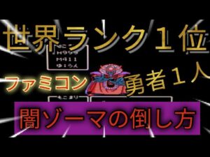 【ドラクエ3】ファミコン版DQⅢのラスボス闇ゾーマを勇者一人旅で倒すやり方/闇の衣を剥がさずに勇者1人で倒す究極の縛りプレイをドラクエモンスターズ元世界ランク1位が解説します/ゾーマ戦戦闘曲