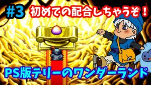 【ドラゴンクエストモンスターズ】♯3～初めての配合しちゃうぞ！ナオが最初に作るモンスターは？PS版テリーのワンダーランド。～【実況】