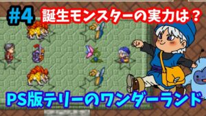 【ドラゴンクエストモンスターズ】♯4～誕生モンスターの実力は？もちろん大活躍します！PS版テリーのワンダーランド。～【実況】