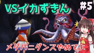 【ゆっくり実況】#5 　わくわくタマゴ孵化！そして海賊のカギの世界へ【ドラクエモンスターズ2イルルカSP・人生縛りプレイ】