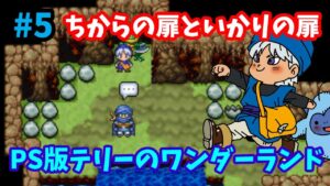 【ドラゴンクエストモンスターズ】♯5～ちからの扉といかりの扉へ！マスターテトも再び登場！PS版テリーのワンダーランド。～【実況】