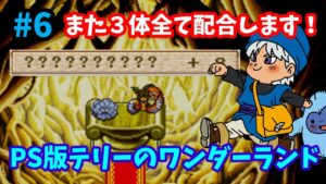 【ドラゴンクエストモンスターズ】♯6～また主力メンバー3体全て配合！GB版にはいないモンスター作るぞ！PS版テリーのワンダーランド。～【実況】