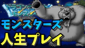【テリワン 】人生終了7体。人生プレイでこの世の厳しさを味わう【ドラゴンクエストモンスターズ】