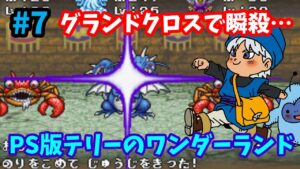 【ドラゴンクエストモンスターズ】♯7～グランドクロスで瞬殺…扉2つと格闘場Bランクに挑戦！PS版テリーのワンダーランド。～【実況】