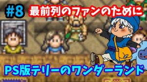【ドラゴンクエストモンスターズ】♯8～最前列のファンのために頑張る格闘場Aランク！PS版テリーのワンダーランド。～【実況】