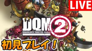 【DQMJ2】#12 初見プレイ！配合して闘技場Aランクリベンジ！