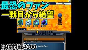 【DQMJ3P 段位対戦♯100】VS kartöfluさん【 ㊗️段位対戦100配信目㊗️は最恐のファンと対戦🔥🔥🔥今回も構築の組み方が上手すぎるわ(;^_^A(笑) 段位で収録対戦  】