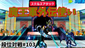 【DQMJ3P 段位対戦♯103】VS いろはに愛姫さん【 愛姫(めごひめ)が読めませんでしたｗ  好きなモンスターで楽しみながら対戦する👍 ゲームの基本だよね🎵 VS 両面耐久外伝パーティ🔥🔥🔥 】