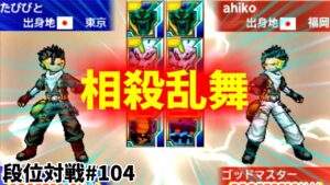 【DQMJ3P 段位対戦♯104】VS ahikoさん【 攻め込ませない！かくらん入れさせない！守り中心のお手本のようなプレイングは参考になると思います👍 リベンジマッチ🔥🔥🔥  】