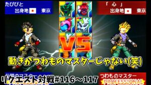 【 DQMJ3P リクエスト対戦♯116~117 】VS 「 心 」さん【 つわものマスターでもヤル気とセンスでここまで出来る!!! VS二連戦🔥🔥🔥】