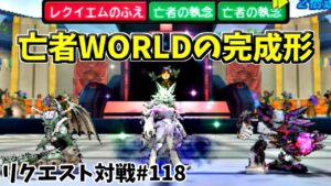 【 DQMJ3P リクエスト対戦♯118 】VS ドラクエLOVEさん【 LOVEさんより上手い亡者WORLD使いっている？(笑) 何にも出来ん(;^_^A(笑) 参考動画👍】