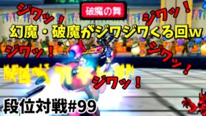 【DQMJ3P 段位対戦♯99】VS あきのぶさん【  表新パーティで段位に出陣🔥🔥🔥 VS幻魔・破魔パ (ノチョリンぶっ〇すｗｗｗ)　 】