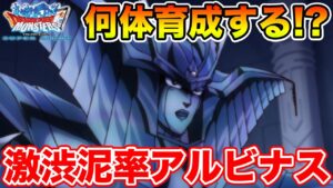 【DQMSL】ドロップ激渋!? 女王アルビナスの性能と何体育成すれば良いか考察!!【ダイ大コラボ】