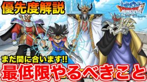 【DQMSL】忙しい方向け!! これさえやっておけば大丈夫!!【ダイの大冒険】